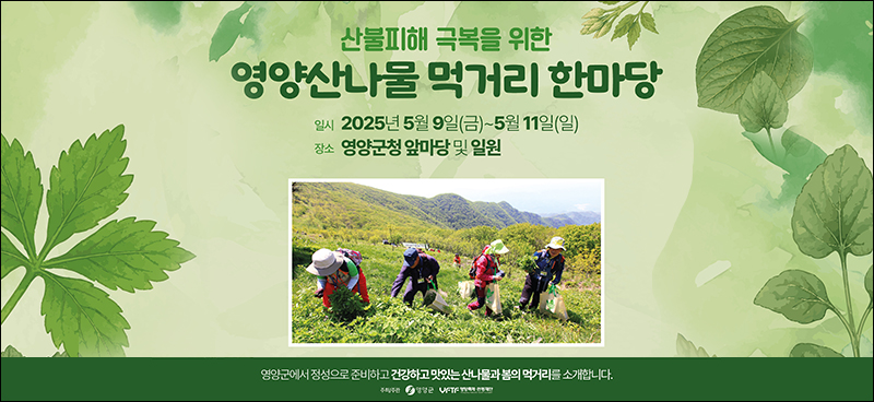 영양산나물
