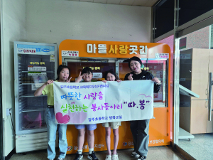 안동 길주초등학교 봉사동아리 ‘따·봉’ 나눔 활동