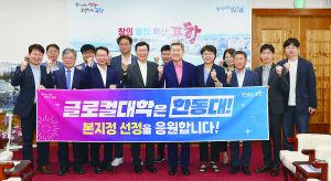 포항 ‘한동대 글로컬대학 30’ 본지정 역량 결집