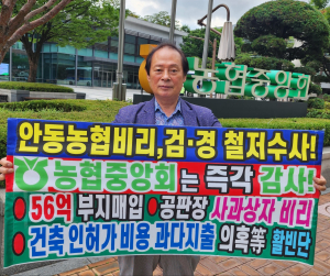 “안동농협 비리 뿌리 뽑아야” 검찰 수사 촉구