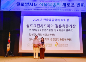 농업기술원 이지윤 박사, 육종학회 ‘젊은육종가상’ 수상
