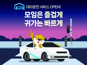 “대구로 대리운전으로 안전하게 귀가하세요”