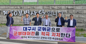 군위군, 민간위원회와 손잡고 군부대 이전 논의한다