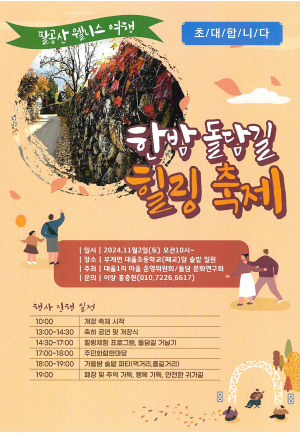 군위군 볼거리 ‘한밤돌담길 힐링 축제’ 개막