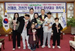 5남매 다둥이가족 신재협·강한진 부부, ‘포항시 홍보대사’로 위촉