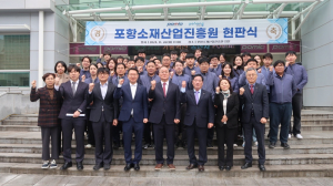 포항소재산업진흥원, 친환경 미래소재산업으로 영역 확장