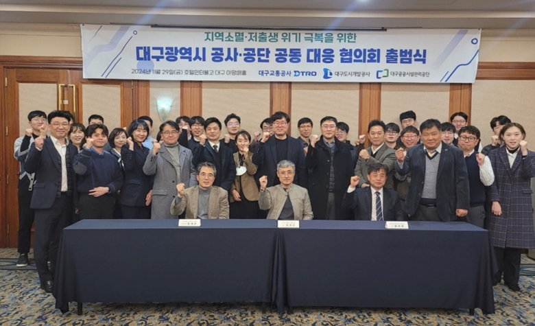 대구광역시 공사 공단 공동대응 협의회 출범식