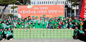 경북도, 따듯한 마음을 담아‘사랑의 김장 담그기’추진