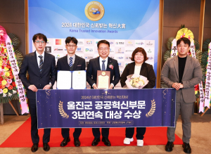 울진군, 대한민국 신뢰받는 혁신대상 3년 연속 수상