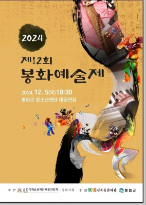 제12회 봉화예술제 및 제11회 청량산 김생 서예‧문인화 대전 시상식 개최