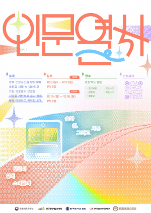 인문열차, 새로운 문화여행… 그 시작은 안동에서