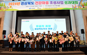 경북 건강마을 10년, 한 해의 성과를 빛내다!