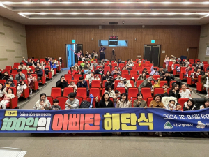 대구시·인구보건복지협회, '대구 100인의 아빠단' 해단식 개최