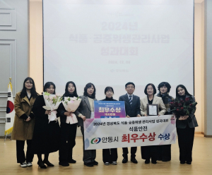 안동시, 2024년 식품안전관리 평가 최우수상