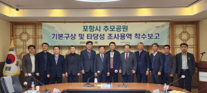 포항시 명품 추모 공원을 위한 첫걸음, 용역 착수보고회 개최