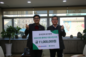 한전 대구본부, 초록우산재단과 손잡고 어린이통학로 지킨다