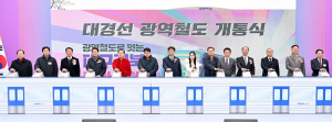 비수도권 최초 광역철도 대경선(구미~경산) 개통, 대구경북 하나로!