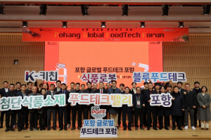 글로벌 푸드테크 도시 ‘포항’을 향한 힘찬 도약! 푸드테크 포럼 개최