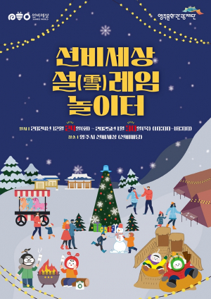 영주 선비세상, 설(雪)레는 겨울시즌 놀이 콘텐츠 ‘설(雪)레임 놀이터’ 운영