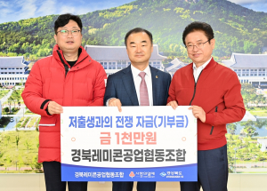 경북레미콘공업협동조합, 저출생과의 전쟁 자금 1천만원 기탁