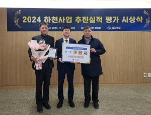 포항시, 안전한 하천 관리로 경북도 하천 사업 평가 우수상 수상