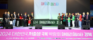 2024 대한민국 저출생 극복 박람회 패밀리페스타 경북‧포항 개최