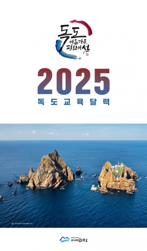 경북교육청, 2025 독도 교육 달력으로 날마다 독도 사랑 실천!