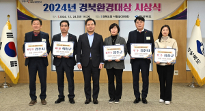 경북도, 2024년 경북환경대상 시상식 개최