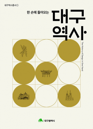 단숨에 대구 역사 읽어요, 시민을 위한 대구 역사서 발간