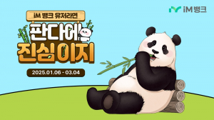 ‘판다에 진심이지’ 적금 출시 … 판다 투어 패키지 추첨 증정