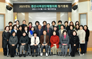 경산시여성단체협의회, 2025년 정기총회 개최
