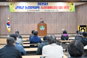 군위군 농업인대학 골든볼(사과) 과정 주목
