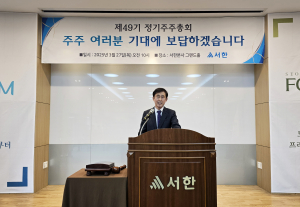 서한, 정기주주총회 통해 지난해 7,493억원 영업실적 알려