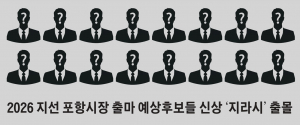 2026 지선 포항시장 출마 예상후보들 신상 ‘찌라시’ 출몰