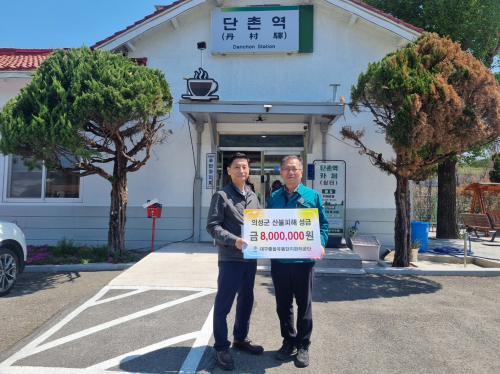 대구종합유통단지관리공단, 의성 산불 피해 지역에 800만원 전달