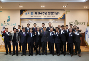 서한 창립 54주년 통해 지역과 생상, 도약 의지 다져