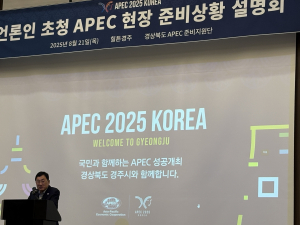 APEC 2025 경주, 성공 개최 준비 ‘착착’