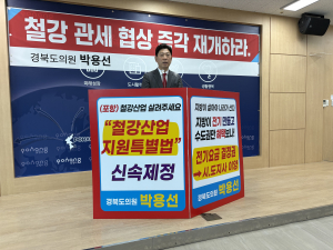 박용선 경북도의원, “포항 용광로 식으면 대한민국 심장도 식는다”