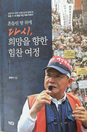포항, Again… 추억으로 가는 ‘공원식 출판기념회’