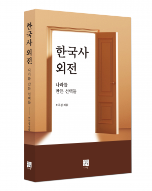 '한국사 외전'  나라를 만든 선택들 출간, '나라 창건도 창업이다'