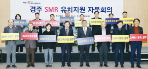 “SMR 1호기 반드시 경주로”  경북도 유치 지원 자문회의