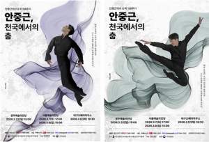 대한민국 대표 창작발레 <안중근, 천국에서의 춤> 광주·서울·대구 투어 공연 개최