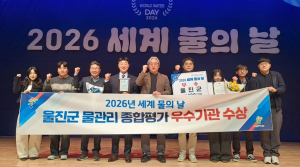 울진군, ‘세계 물의 날’ 물관리 유공기관 우수상