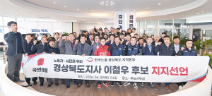 한노총 경북본부 “이철우 지지” 선언