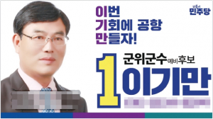 [기자수첩] 군위군 선거판, 말보다 무거운 건 기억이다