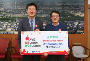 경주농협, 설맞이 농촌소외계층돕기 물품 기부
