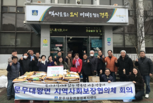 경주시 문무대왕면 지역사회보장협의체, 설 명절 맞이 후원물품 전달