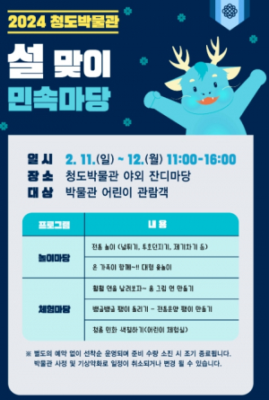청도박물관 설맞이 민속놀이 마당 개최