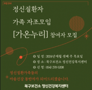 포항시 북구정신건강복지센터, 정신질환자 가족자조모임 ‘가온누리’ 참여자 상시모집