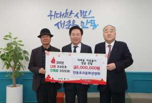 안동유교문화선양회, 설맞이 이웃돕기성금 200만원 기부